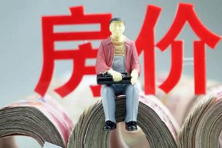 本命年为什么不能买房子