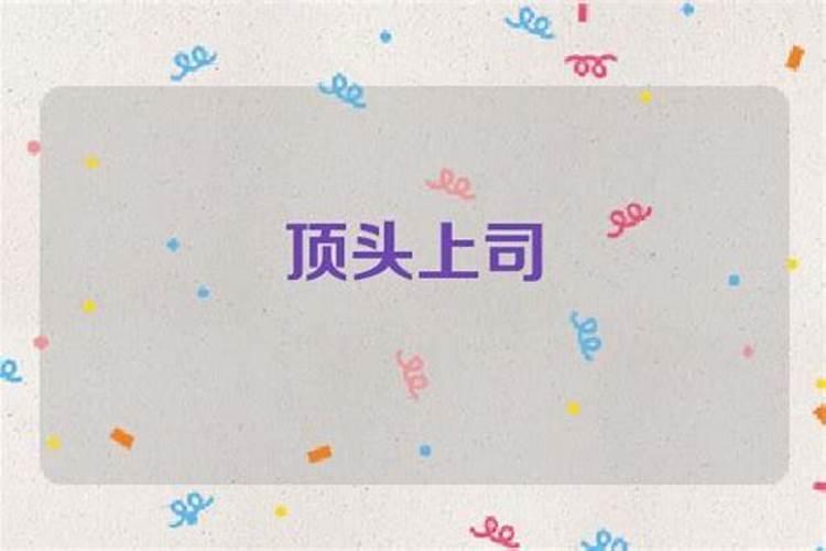 梦见老板及领导的预兆