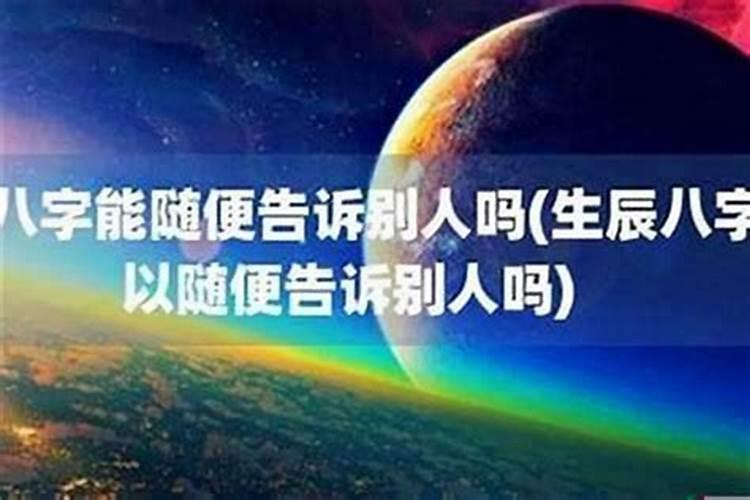 生辰八字可以随便给人吗生辰八字泄露补救方法