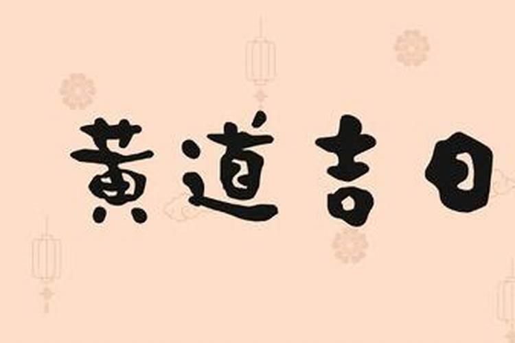 2024年农历9月哪天剖腹产好