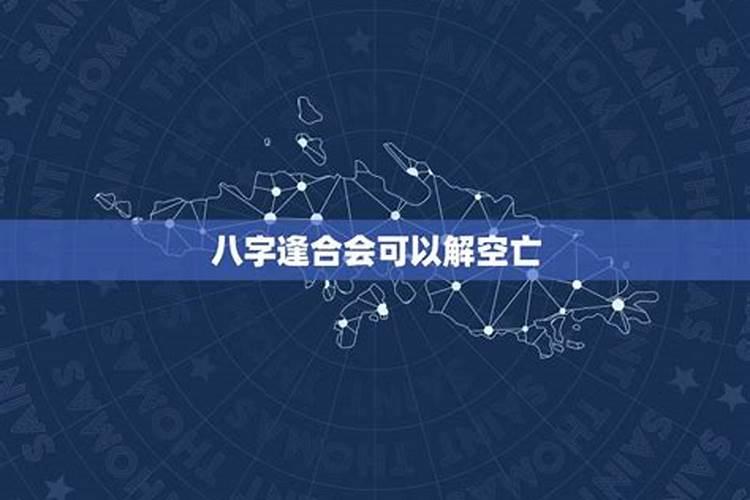 空亡怎么化解 空亡如何化解
