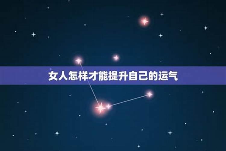 女人运气不好怎么转运