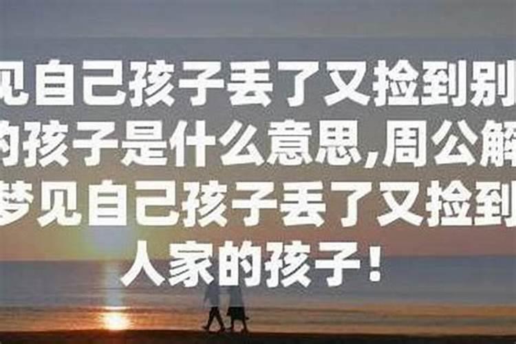 做梦梦到儿子丢了找到了又丢了反反复复好几次