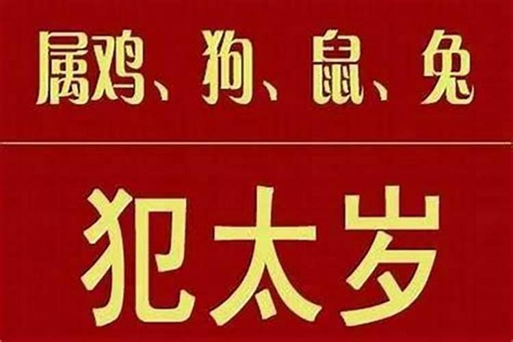 太岁要提前多久化解