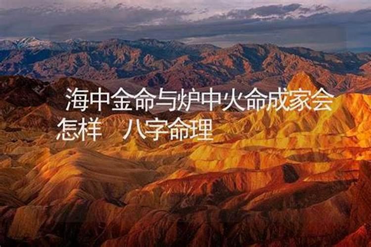 男海中金 女炉中火 配吗？炉中火会克海中金吗？
