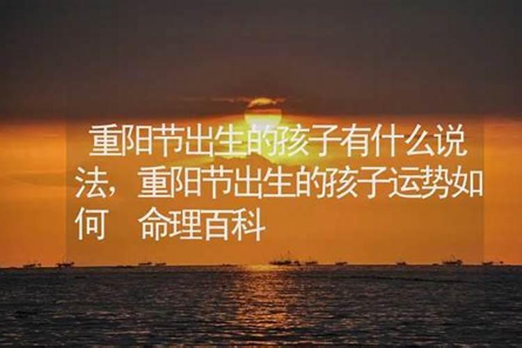 重阳节出生的人是天胎 重阳节出生的人好吗
