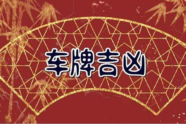 测车牌号吉凶最准确的方法吉祥旺运的车牌数字