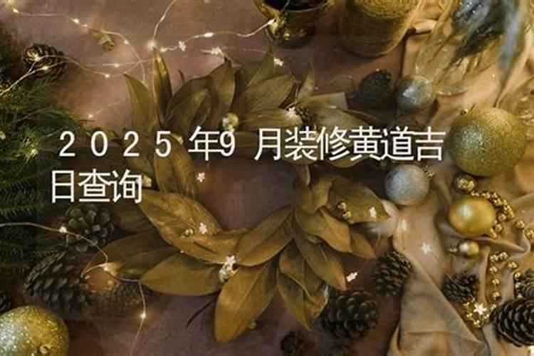 2025年吉日一览表