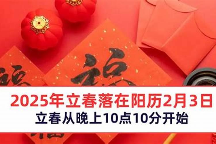 打春是几月几日？几点2025