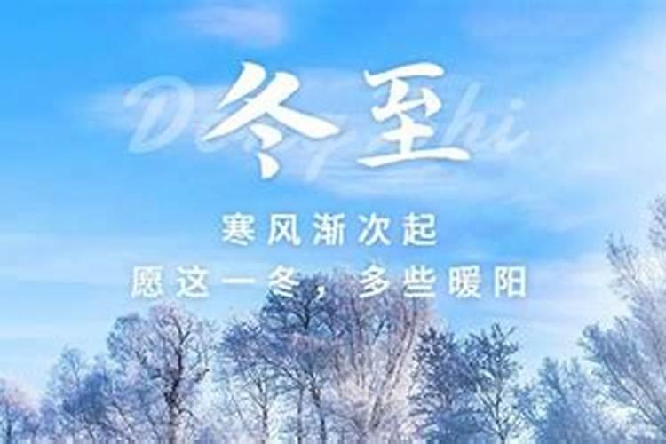 中国冬至风俗有哪些