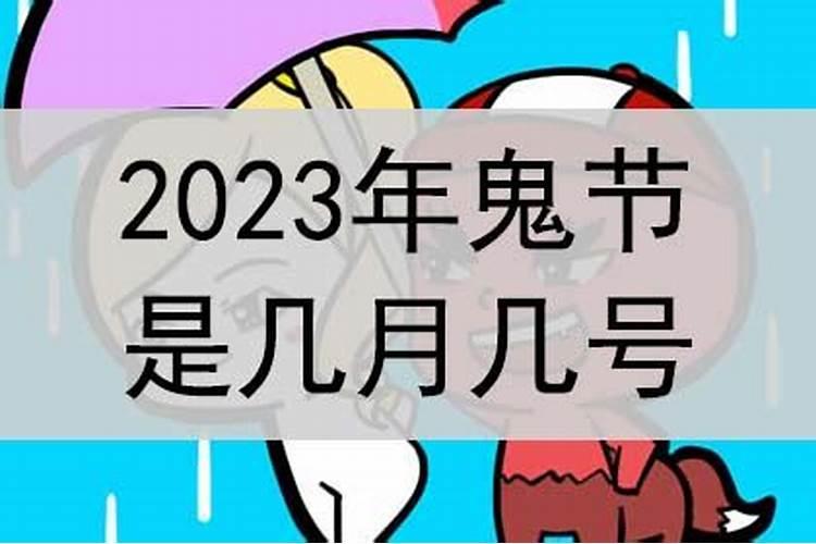 2025年中元节是几月几日