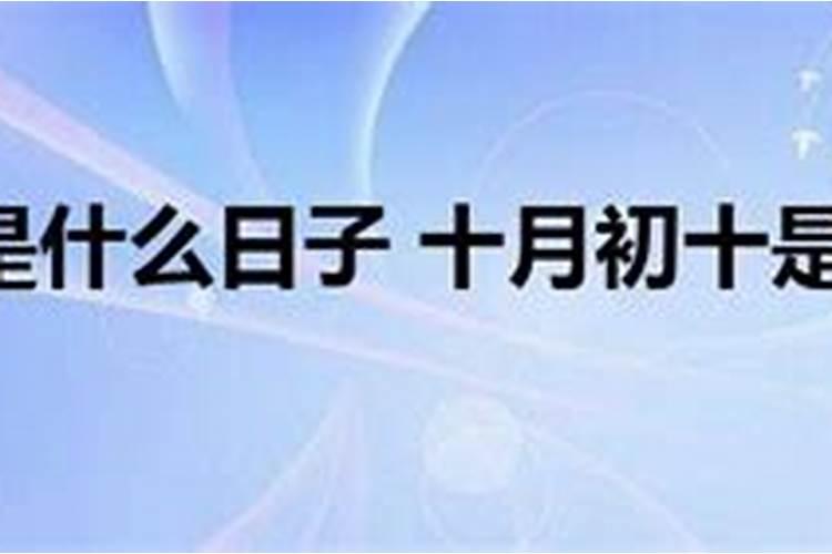 农历十月初一究竟是什么节日？
