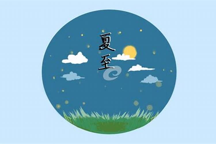 夏至有哪些事情需要注意 夏至三宜三忌的介绍