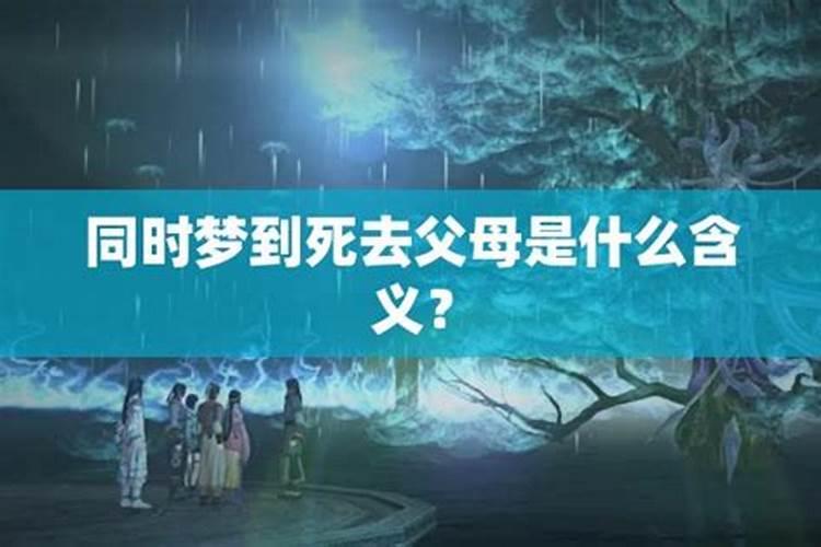 梦见已故的父母亲的预兆