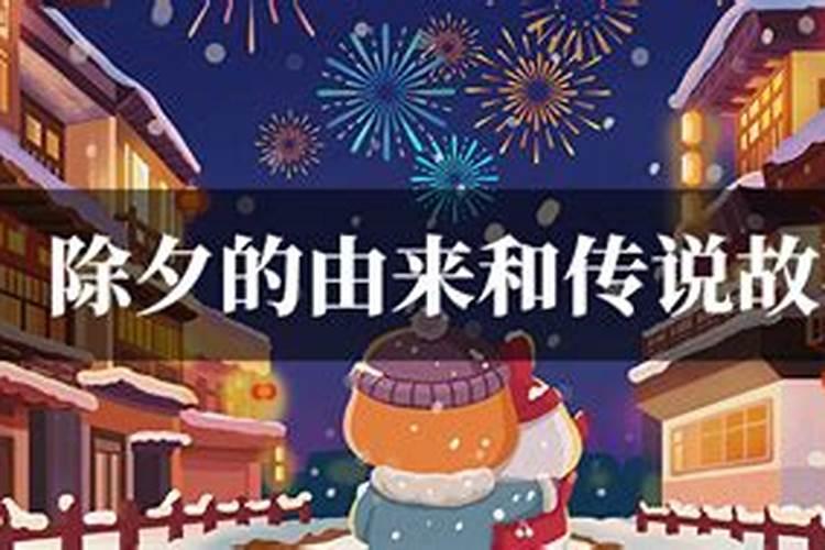 除夕的来历简短