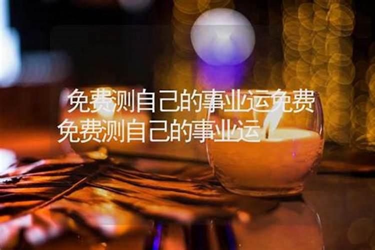 八字命理如何分析事业财运 八字中的事业运和财运关系？