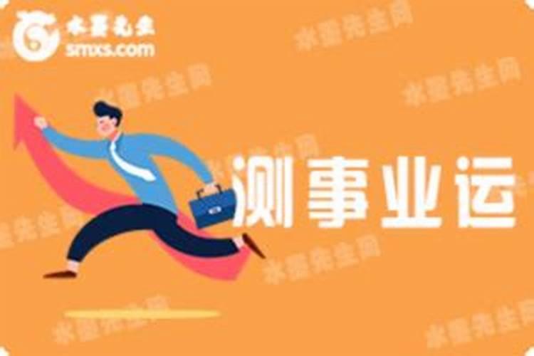 事业测试测你一生事业运如何,请大师测下我的事业婚姻和一生的命运!