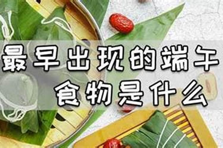 最早出现的端午节食物是什么