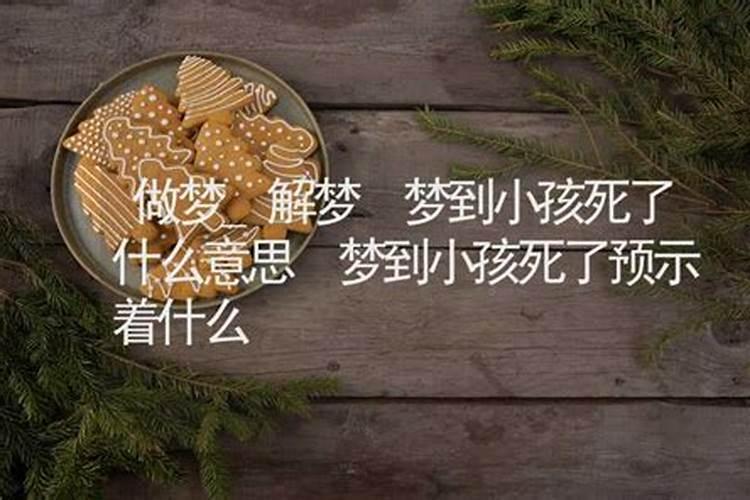 梦到孩子死了是什么意思 梦到孩子死了寓意