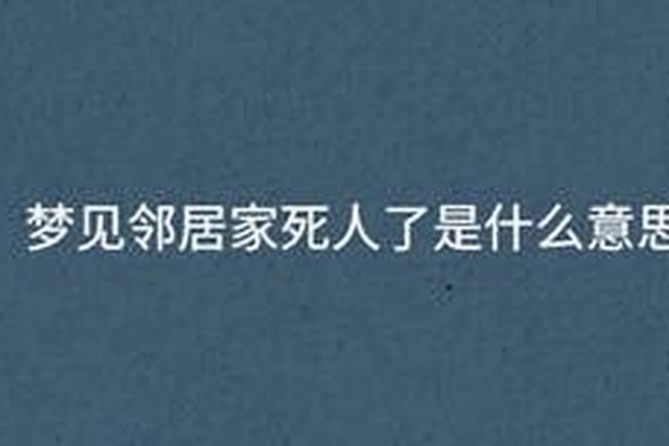 梦到邻居家死人了什么预兆