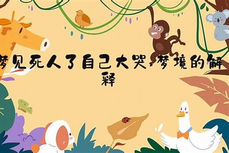 梦见邻居家死人了是什么意思