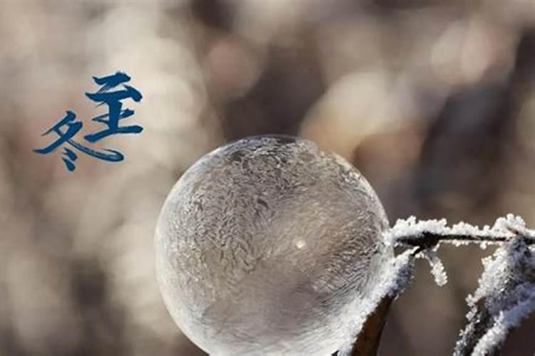 冬至是太岁交接的时间点吗 化解太岁方法