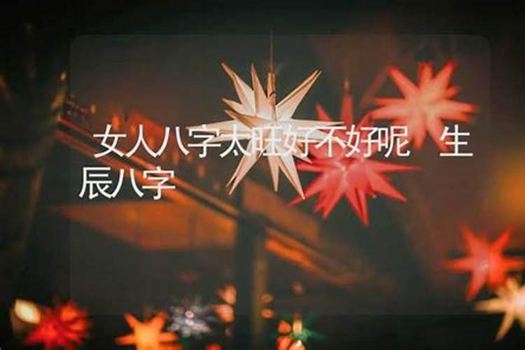 八字火土两旺的女人如何婚配一定要事业有成