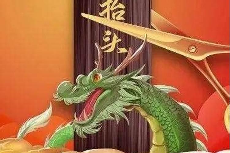 2月2龙抬头晚上可以剪头发吗