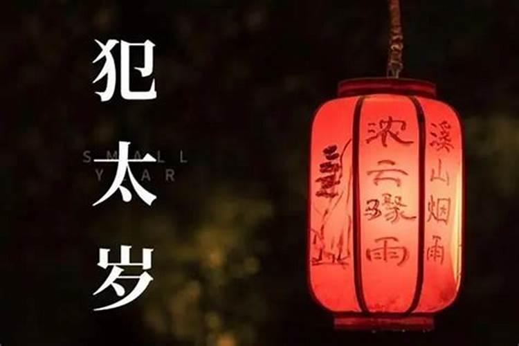 冲太岁什么意思