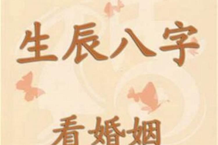 测婚姻什么时候到来测姻缘合婚方法？