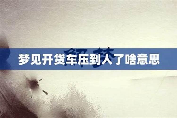 梦见拉货