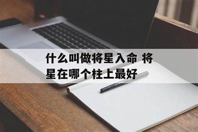 八字中将星是什么,是吉星吗？