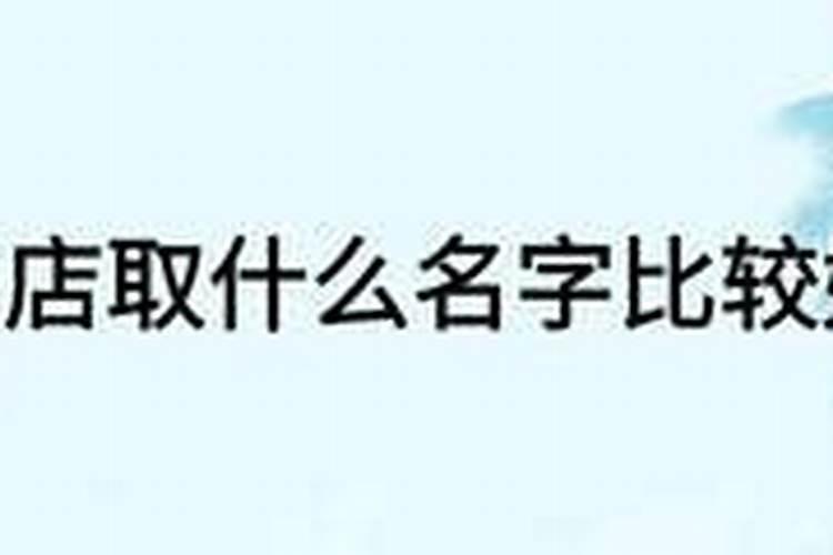 酒店起名大全 最新,轻奢洋气高雅的酒店名字大全