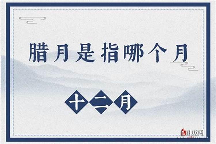 腊月和12月一样吗？有什么区别？