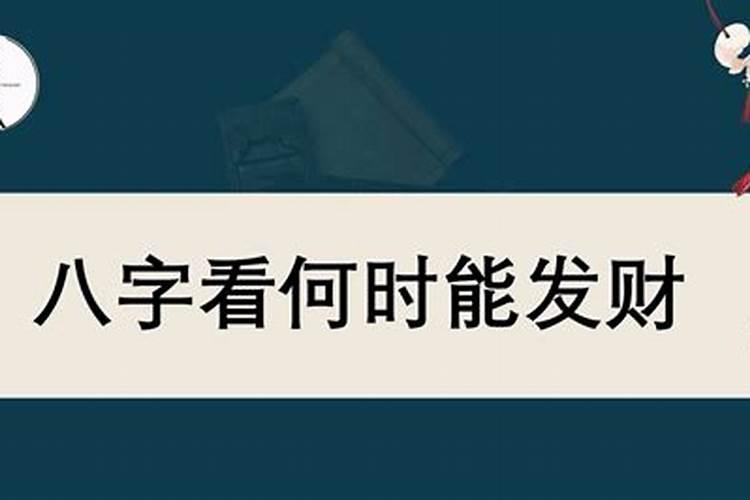 八字怎么看自己什么时候有财运,八字看自己的财运何时到来