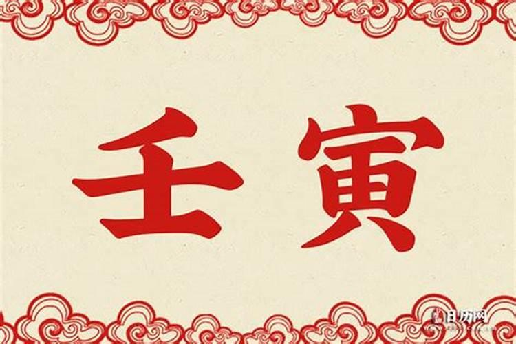 八字干支解读——壬申:人形自走大宝剑