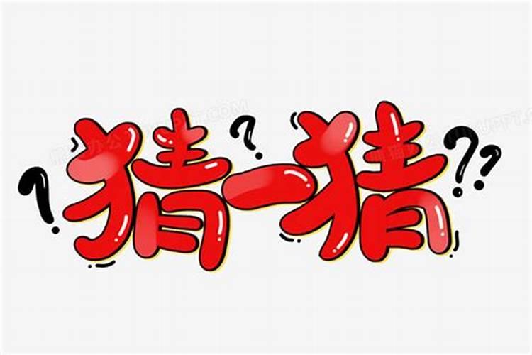 生辰八字比石崇。是什么意思