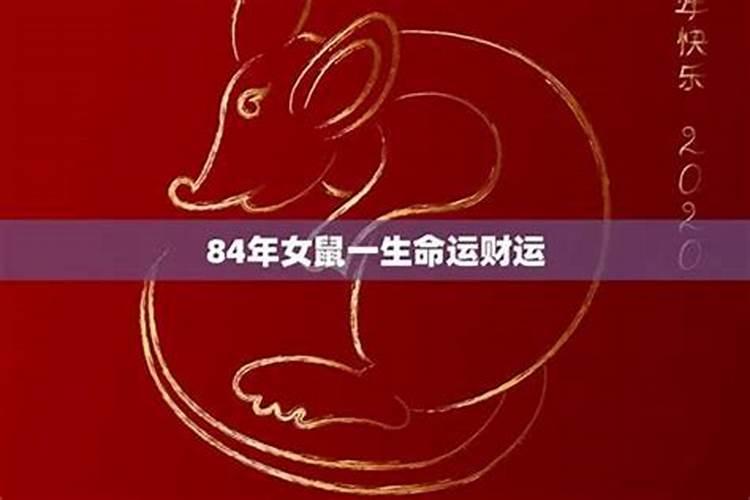 84鼠女2025属鼠人运势