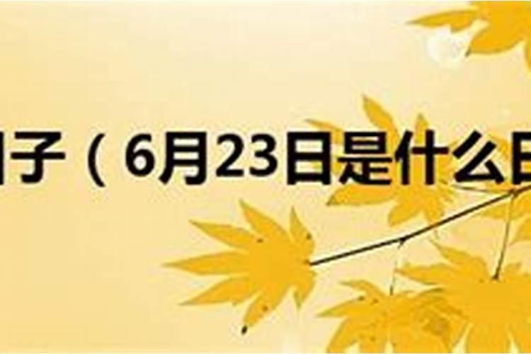 每年的6月23日是什么日子(6月23是火神诞有什么说法)