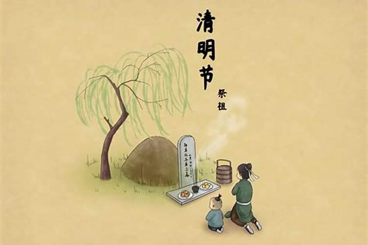 清明的由来和传说？