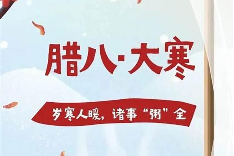 腊八冷还是大寒冷腊八是冬天最冷的一天吗