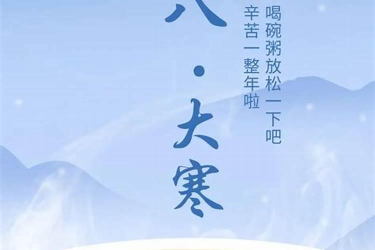 腊月初八是大寒大寒是什么意思 腊月初八是大寒大寒的解释