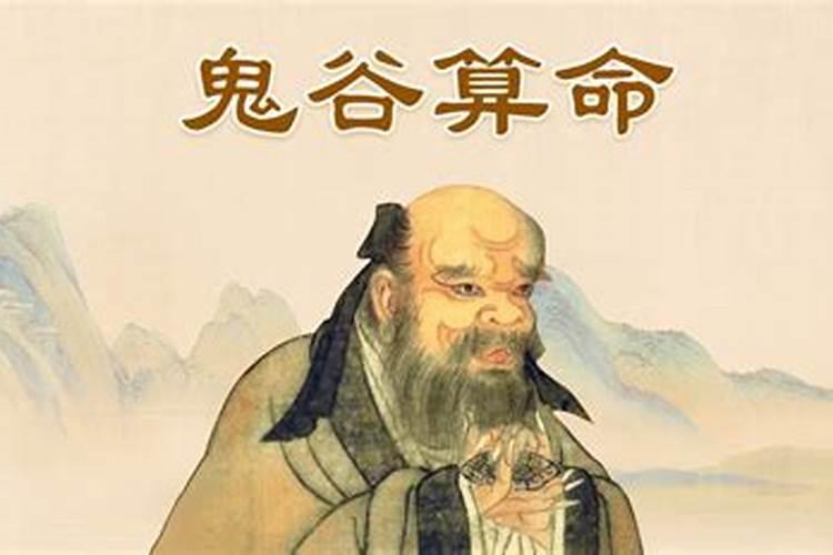 鬼谷子算命是真的吗？
