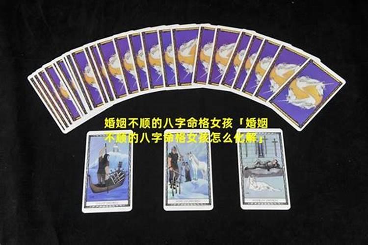 婚姻严重不顺的女命八字特征？