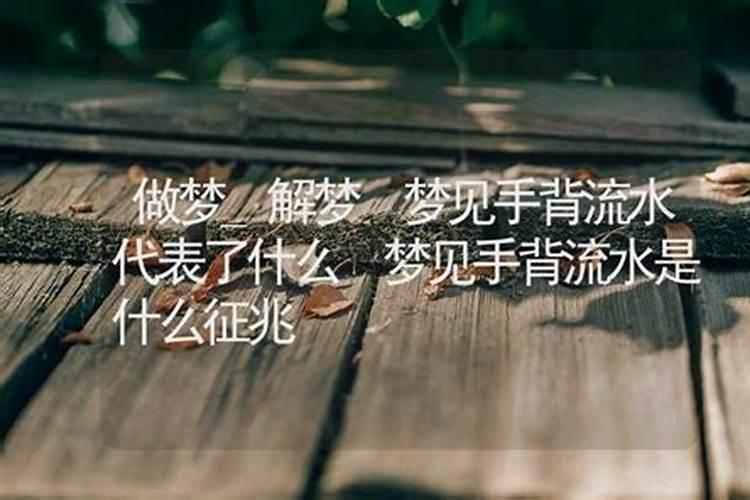 梦见流水是什么征兆