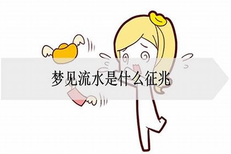 梦见流水是吉兆发财