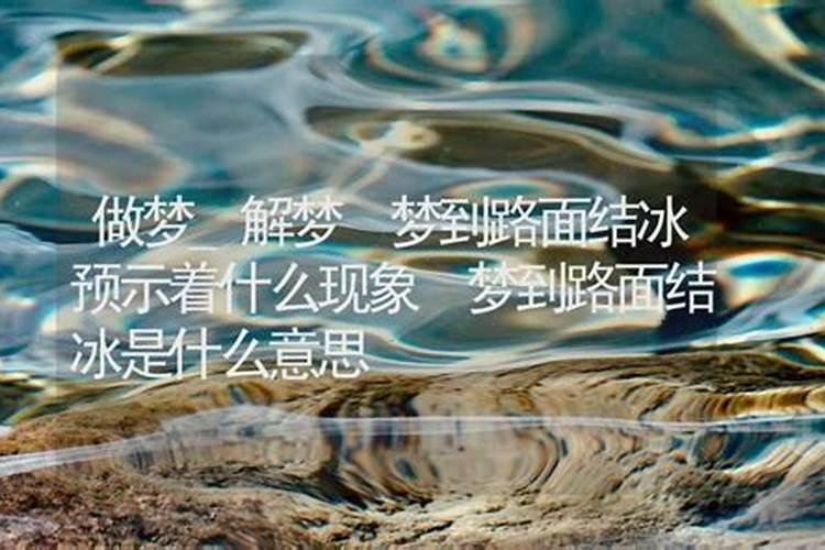 梦见大海结冰有什么征兆