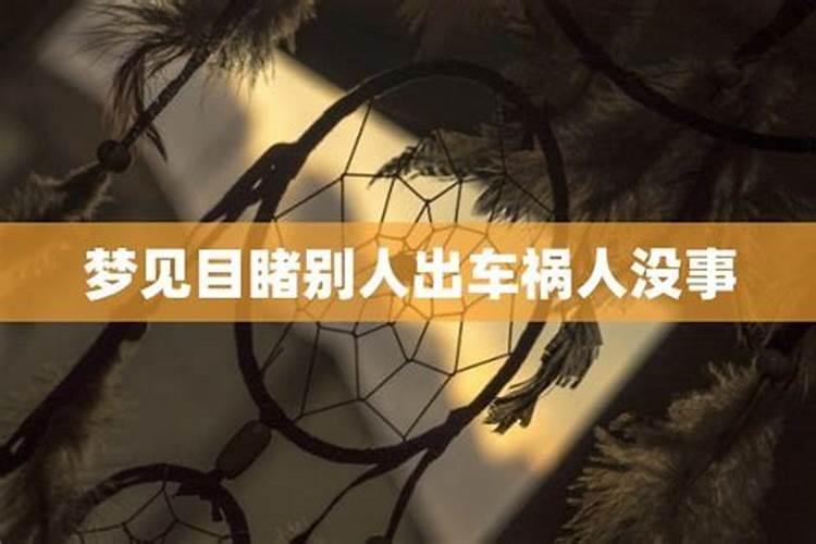 梦见目睹别人出车祸