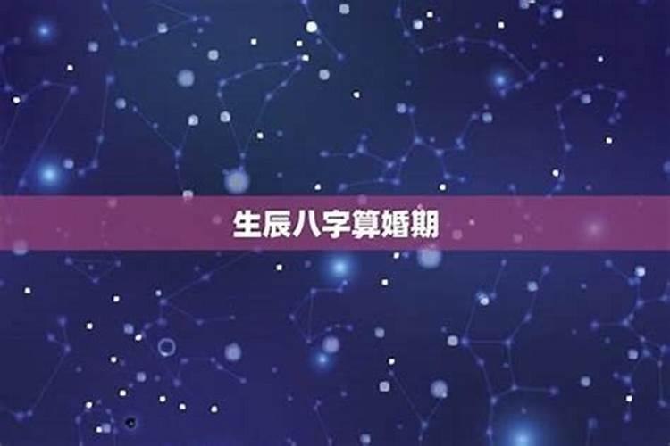 结婚合八字是什么意思八字是指哪八字