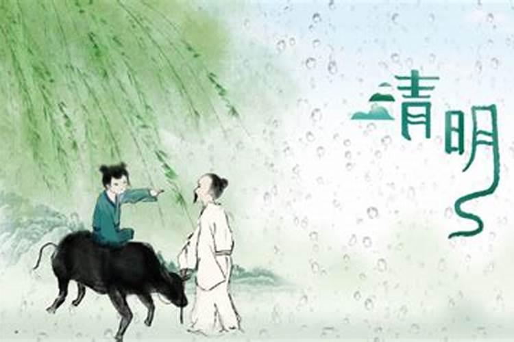 清明节的来历